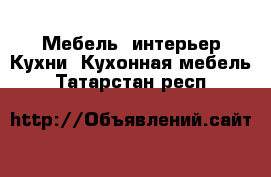 Мебель, интерьер Кухни. Кухонная мебель. Татарстан респ.